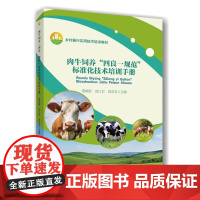 肉牛饲养“四良一规范”标准化技术培训手册9787565530920 蒋晓新 刘江卫 苏应玉 编 中国农业大学出版社