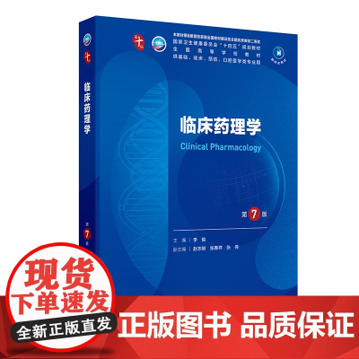 临床药理学第7版 妇产科学10十医学统计生理内科人体系统解剖药理生物化学与分子生物诊断外科神经病病理大学教材人民卫生出版