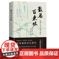 散为百东坡:苏轼人生中的言象行 9787573212245 上海古籍出版社 [美]艾朗诺(Ronald C. Egan)