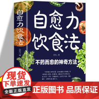 [正版]自愈力饮食法 不药而愈的神奇方法 科学健康饮食提高增强免疫力 膳食营养指南书