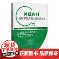 神经内科疑难罕见病例诊疗思路 中枢神经系统炎性疾病 神经系统感染自身免疫相关病例诊疗分析 辽宁科学技术出版社 97875