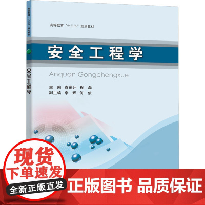 安全工程学:袁东升,程磊 编 大中专理科数理化 大中专 电子科技大学出版社