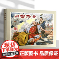 辽美连环画 丹客提金 李国衡绘 32开大精连环画小人书