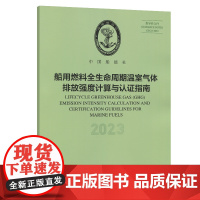 船用燃料全生命周期温室气体排放强度计算与认证指南(2023)