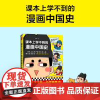 课本上学不到的漫画中国史1 课本上正经严肃的历史人物,都在这里露出了鲜活的本来面目 朕说漫画历史