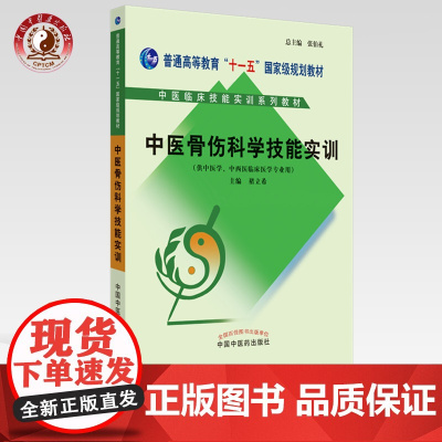 中医骨伤科学技能实训 中医临床技能实训系列教材 禇立希 主编 中国中医药出版社 总主编 张伯礼 供中医学