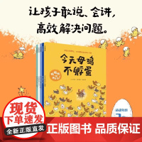 咯咯哒一起想办法全5册 先有鸡还是先有蛋这身羽毛不要了 今天母鸡不孵蛋鸡年要到啦公鸡赛赛不见了 让孩子的敢说会讲高效解决