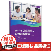 [正版]大学英语应用能力综合训练教程/大学英语应用能力提升 外语教学与研究出版社 9787521352702