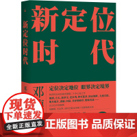 新定位时代:中国定位教父邓德隆20年实战案例精华,新时代