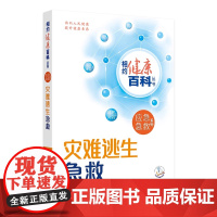 灾难逃生急救 相约健康百科丛书应急急救系列突发公共卫生事件预防和应对突发急症与意外伤害应对与急救配增值科普人民卫生出版社