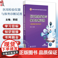 医用检验仪器与体外诊断试剂 高等职业教育本科医疗器械类专业规划教材 郭超 中国医药科技出版社 978752143751