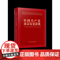 中国共产党南京历史辞典 中共南京市委党史工作办公室 编