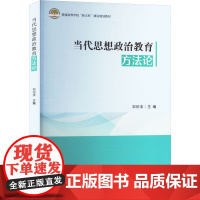 当代思想政治教育方法论 邹绍清 编 育儿其他文教 正版图书籍 西南大学出版社