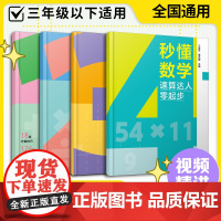 全套4册 秒懂数学 速算达人零起步1-3年级全国通用 7-10岁儿童小学生一二三年级数学计算解题方法满分思维高效练习册课