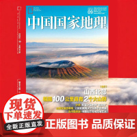 [山西北部][]中国国家地理杂志 2024年9月 晋北火山群