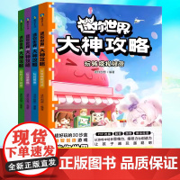 [全4册]迷你世界大神攻略.玩转热门地图 玩出思维力和创造力 益智迷你世界的书籍迷你联盟萌科幻小说小说漫画书籍 磨铁图书