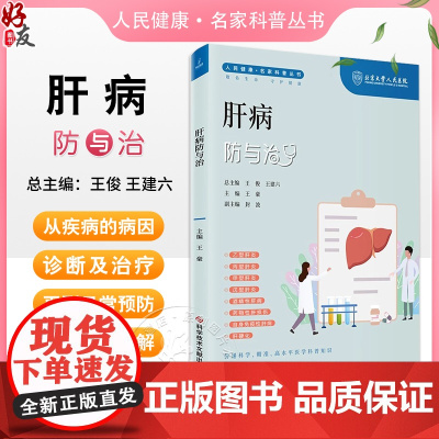 肝病防与治 人民健康名家科普丛书 乙型肝炎 酒精性肝病 药物性肝损伤 自身免疫性肝病 主编王豪 科学技术文献出版社978