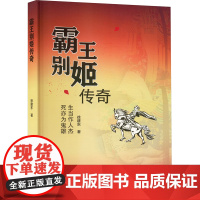 霸王别姬传奇 徐建东 著 中国古诗词文学 正版图书籍 中国书店出版社