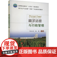 种子法规与行政管理 靳改龙 杨惠 编 9787565530654 中国农业大学出版社