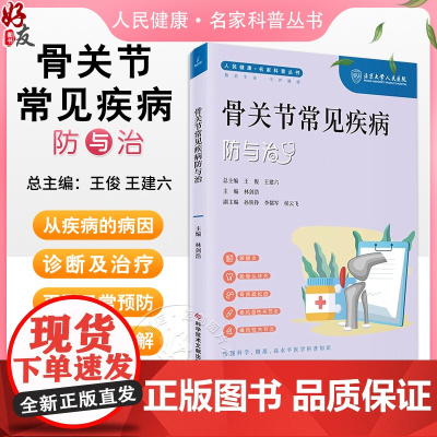 骨关节常见疾病防与治 人民健康 名家科普丛书 股骨头坏死 骨质疏松症 痛风性关节炎 主编林剑浩 科学技术文献出版社978