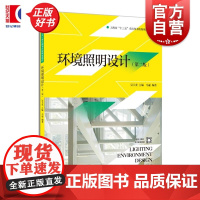 环境照明设计 第二版 环境艺术设计专业标准教材马丽编著上海人民美术出版社环境照明设计室内照明