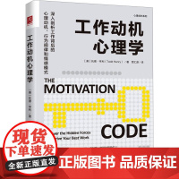 工作动机心理学 (美)托德·亨利 著 贾汇源 译 大学教材社科 正版图书籍 中国人民大学出版社