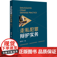 走私犯罪辩护实务 渠双平 著 司法案例/实务解析社科 正版图书籍 法律出版社