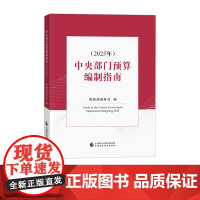 []中央部门预算编制指南(2025年) 财政部预算司