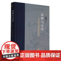 法律与文学:以中国传统戏剧为材料