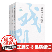 戏剧审美论文集(全三册) 康洪兴 戏剧理论评论戏剧研究文艺评论当代戏剧发展