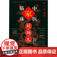 中国百年百名中医临床家丛书刘炳凡 刘炳凡著 湖南省老中医刘炳凡先生学术思想与临床经验垂范于后学启迪于临床 中国中医药出版