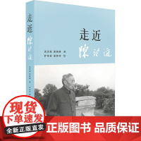 走近陈望道 谈思嘉,郭雅静 著 罗希贤,董林祥 绘 教育家社科 正版图书籍 文汇出版社