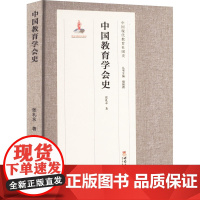 中国教育学会史 张礼永 著 育儿其他文教 正版图书籍 西南大学出版社