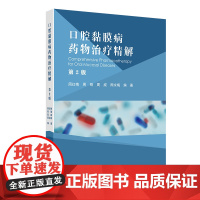 口腔黏膜病药物治疗精解第2二版 周红梅 从用药出发倒叙多种口腔黏膜常见病多发病的临床特征诊断要点鉴别诊断 人民卫生出版社