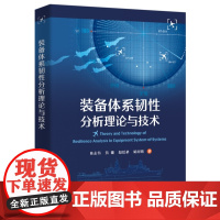 正版 装备体系韧性分析理论与技术 装备体系韧性分析评估与优化 装备体系韧性建模分析与优化设计方法书籍 陈志伟 等 著