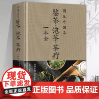 精装正版图说中国茶鉴茶泡茶茶疗一本全茶艺从入门到精通 茶艺书学习中华茶道中国名茶叶常识科普教程书籍识茶品茶一本通喝茶懂茶