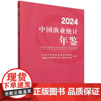 2024中国渔业统计年鉴 9787109321267 农业农村部渔业渔政管理局 全国水产技术推广总站 中国水产学会