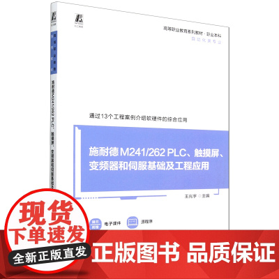 施耐德M241/262 PLC、触摸屏、变频器和伺服基础及工程应用