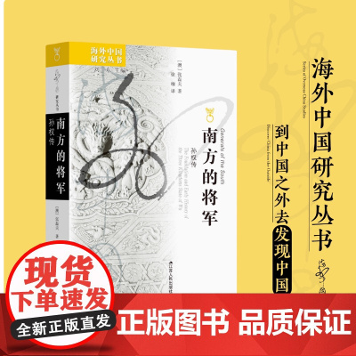 南方的将军:孙权传 海外中国研究系列 澳大利亚汉学家张磊夫经典之作《国之枭雄:曹操传》姊妹篇 再现汉末纷争中江东孙氏奋斗