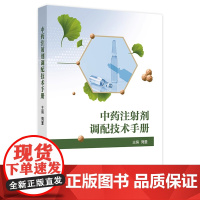 中药注射剂调配技术手册 2024年8月参考书