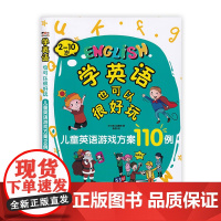 学英语也可以很好玩—儿童英语游戏方案110例 王小娟 著 浙江大学出版社