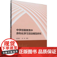 中学创客教育中序列化学习活动模型研究 赵慧臣 等 著 育儿其他文教 正版图书籍 中国社会科学出版社