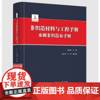 [中产协专属链接]非织造材料与工程手册:水刺非织造布手册 吕宏斌主编 汤水利 刘革副主编 中国纺织出版社