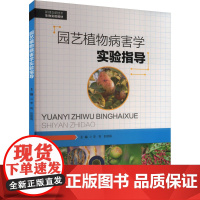 园艺植物病害学实验指导 李莉,彭 编 农业基础科学专业科技 正版图书籍 西南大学出版社