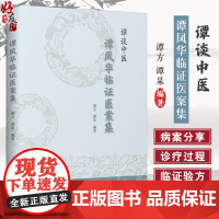 谭谈中医谭凤华临证医案集 谭方 谭杲 主编 中医内科 外科 妇科 五官科 行医病案临证药方 中医古籍出版社 978751