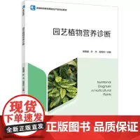 教材.园艺植物营养诊断(普通高等教育植物生产类专业教材)吴强盛,叶杰,高秀兵主编出版年份2024年最新印刷2024年8月