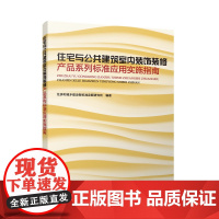 住宅与公共建筑室内装饰装修产品系列标准应用实施指南产品选型及相关标准 典型做法墙面楼地面室内门窗厨卫发展趋势与标准化展望