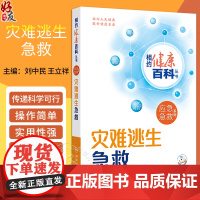 灾难逃生急救 相约健康百科丛书 配增值 灾难逃生急救常识 认识灾难的基本特征 主编 刘中民 王立祥 人民卫生出版社 97