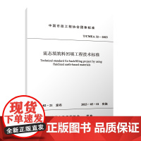 流态填筑料回填工程技术标准 T/CMEA 32—2023