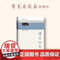 汉学研究 . 总第三十六集:2024年 . 春夏卷